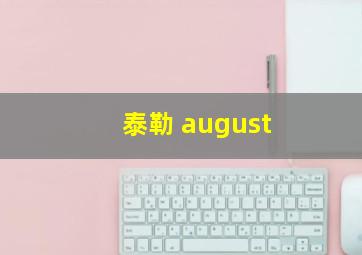 泰勒 august